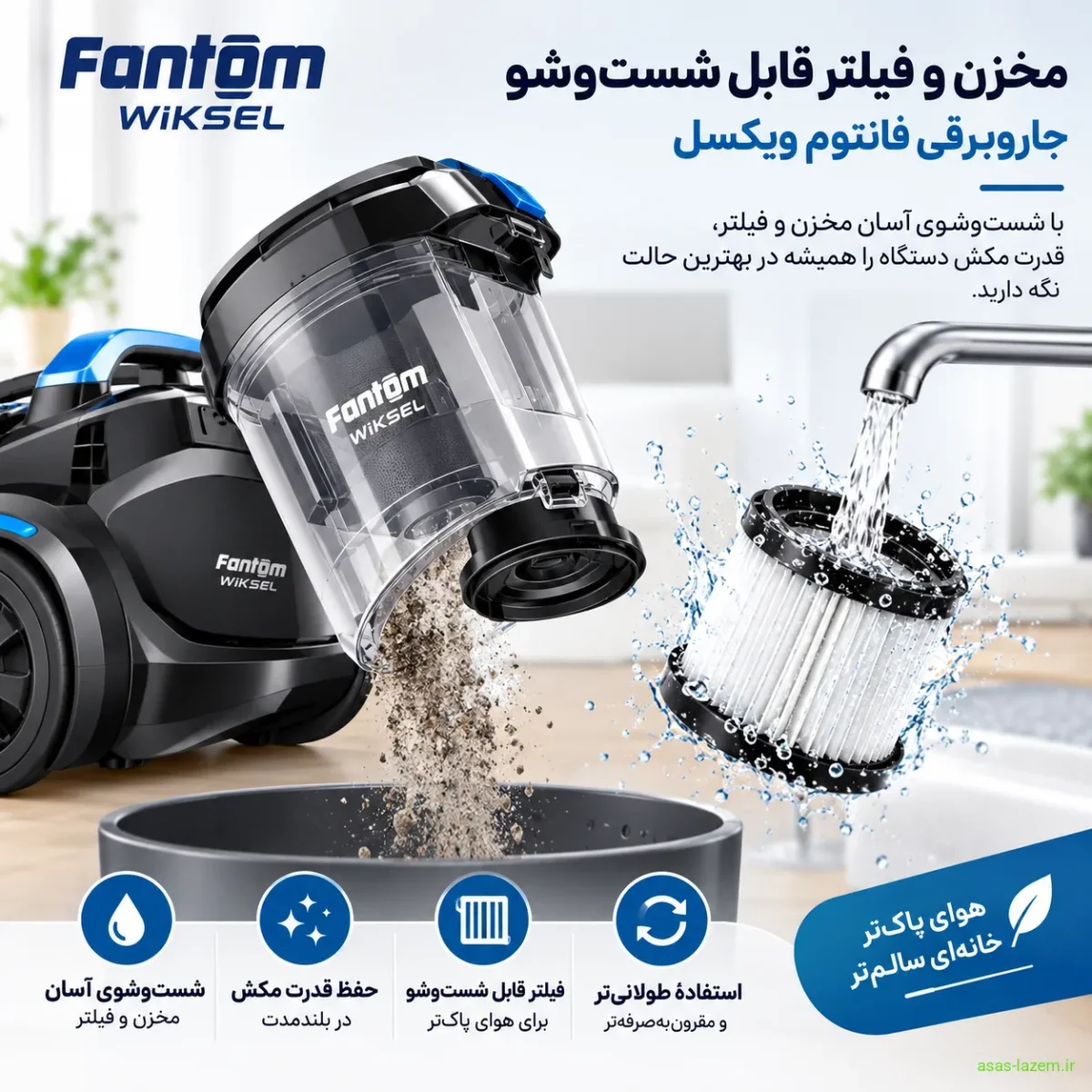 مخزن و فیلتر قابل شست‌وشو جاروبرقی فانتوم ویکسل