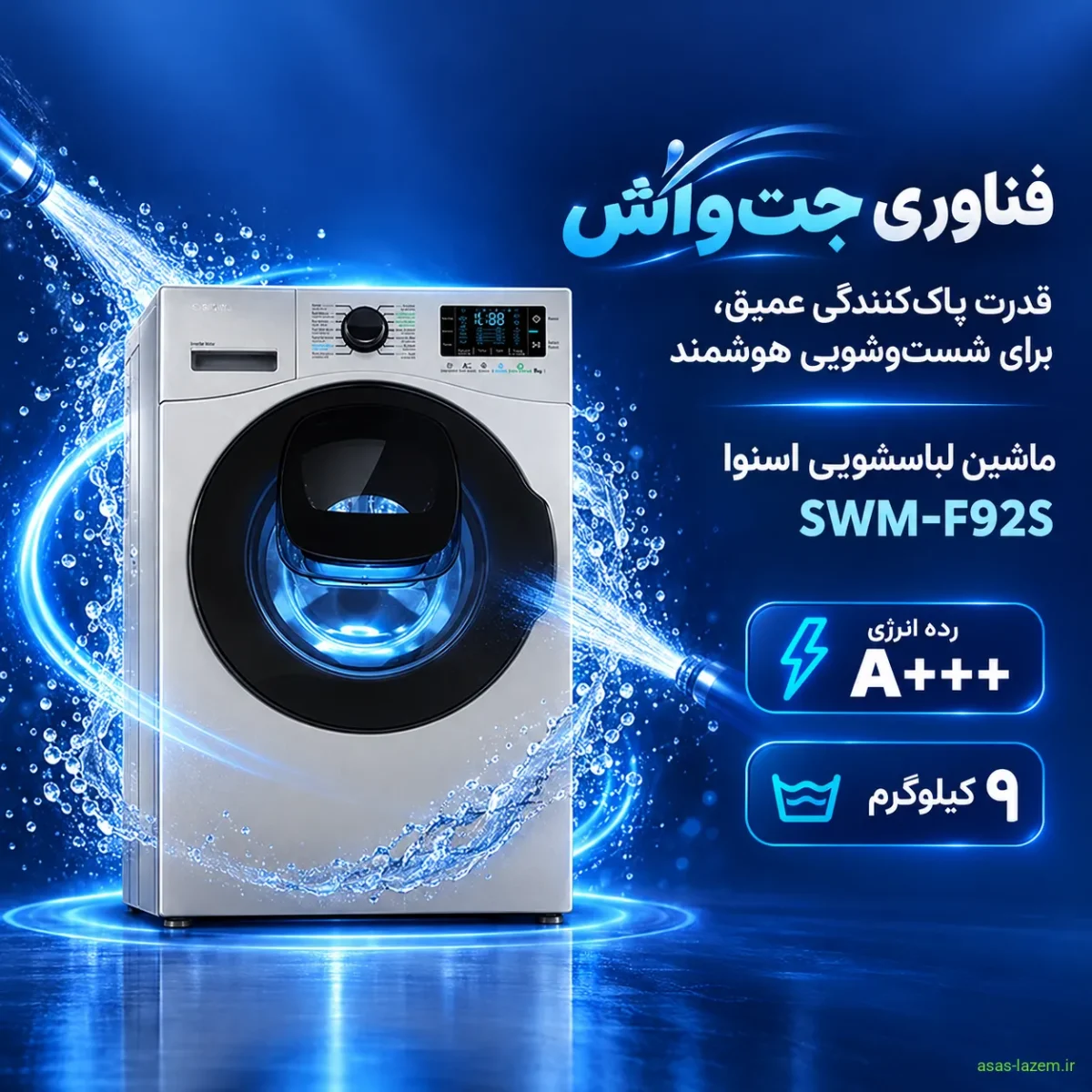 فناوری جت واش ماشین لباسشویی اسنوا SWM-F92S