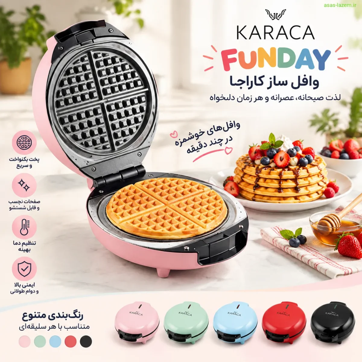 طراحی شیک و رنگ‌بندی متنوع وافل ساز کاراجا FUNDAY