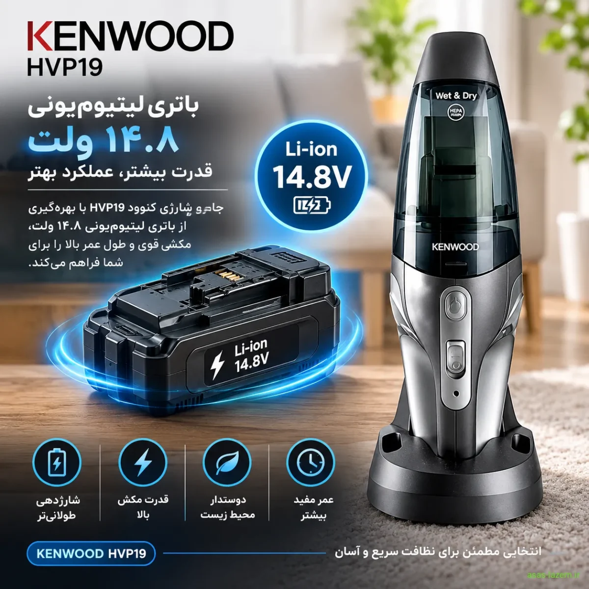 باتری لیتیوم‌یونی ۱۴.۸ ولت جارو شارژی کنوود HVP19