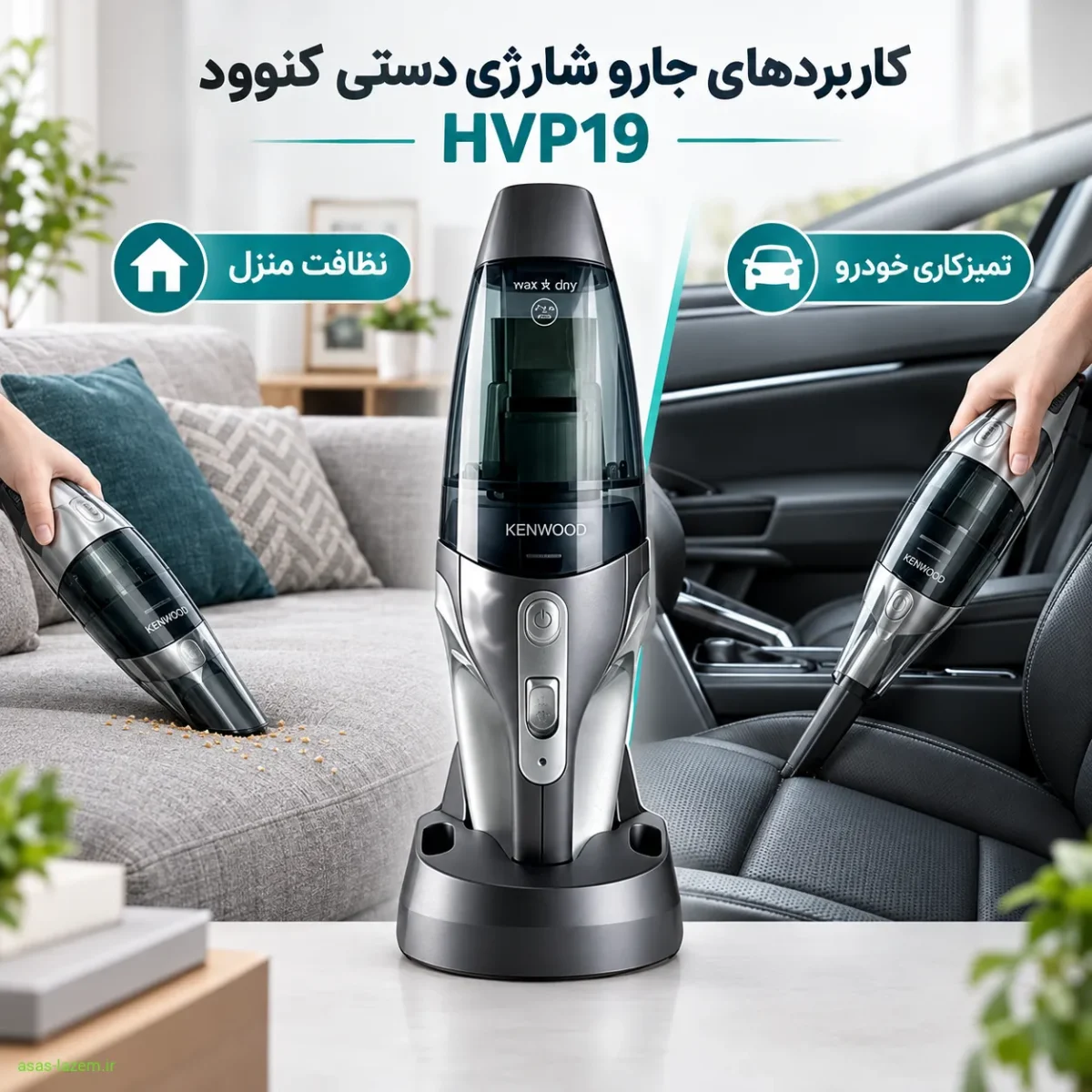 کاربردهای جارو شارژی دستی کنوود HVP19 در منزل و خودرو