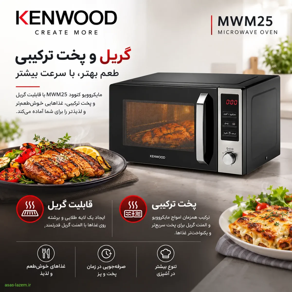 قابلیت گریل و پخت ترکیبی مایکروویو کنوود MWM25