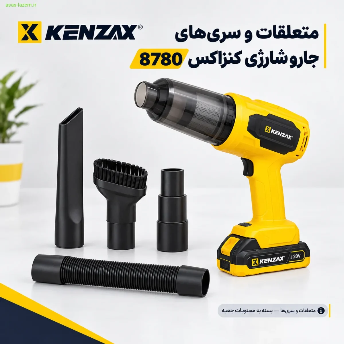متعلقات و سری‌های جارو شارژی دستی کنزاکس 8780