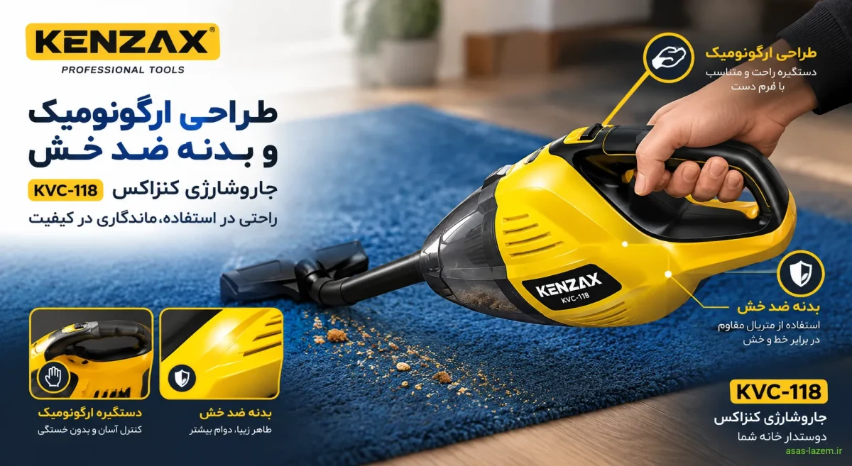 طراحی ارگونومیک و بدنه ضد خش جارو شارژی کنزاکس KVC-118