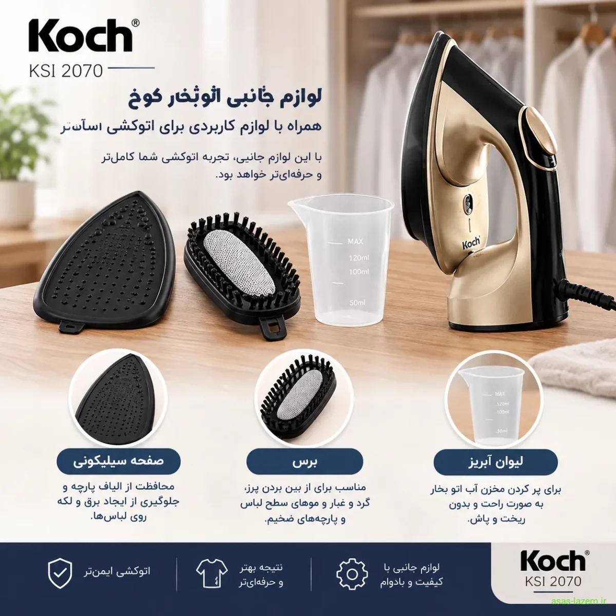 لوازم جانبی اتو بخار کوخ KSI 2070 شامل صفحه سیلیکونی، برس و لیوان آبریز