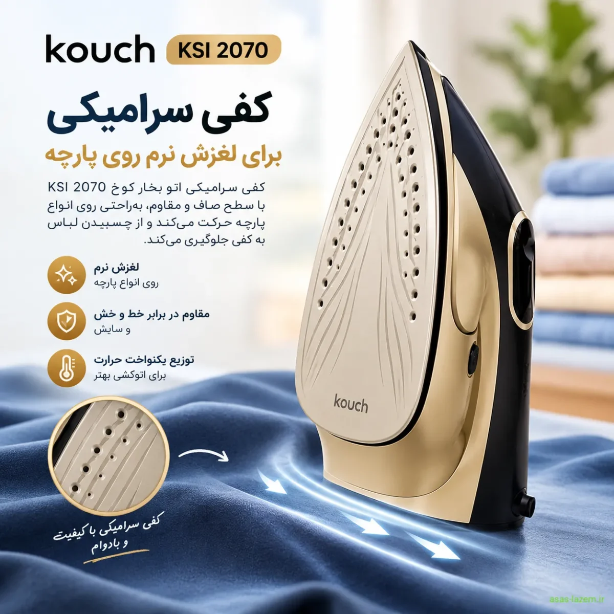 کفی سرامیکی اتو بخار کوخ KSI 2070 برای لغزش نرم روی پارچه