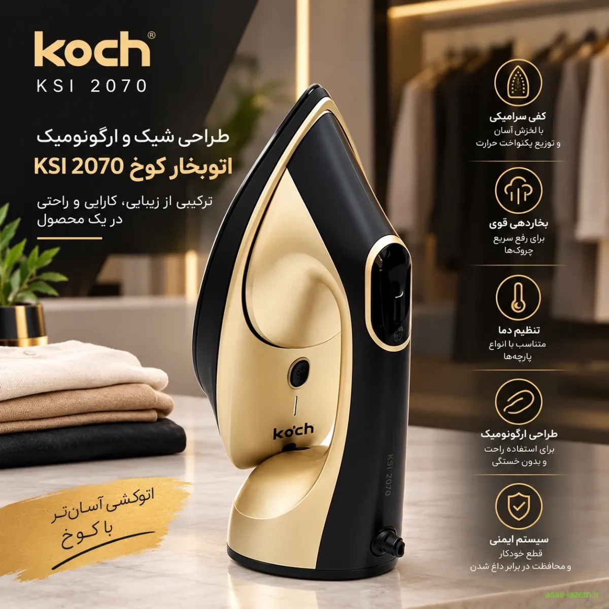 طراحی شیک و ارگونومیک اتو بخار کوخ KSI 2070 با ترکیب مشکی و طلایی