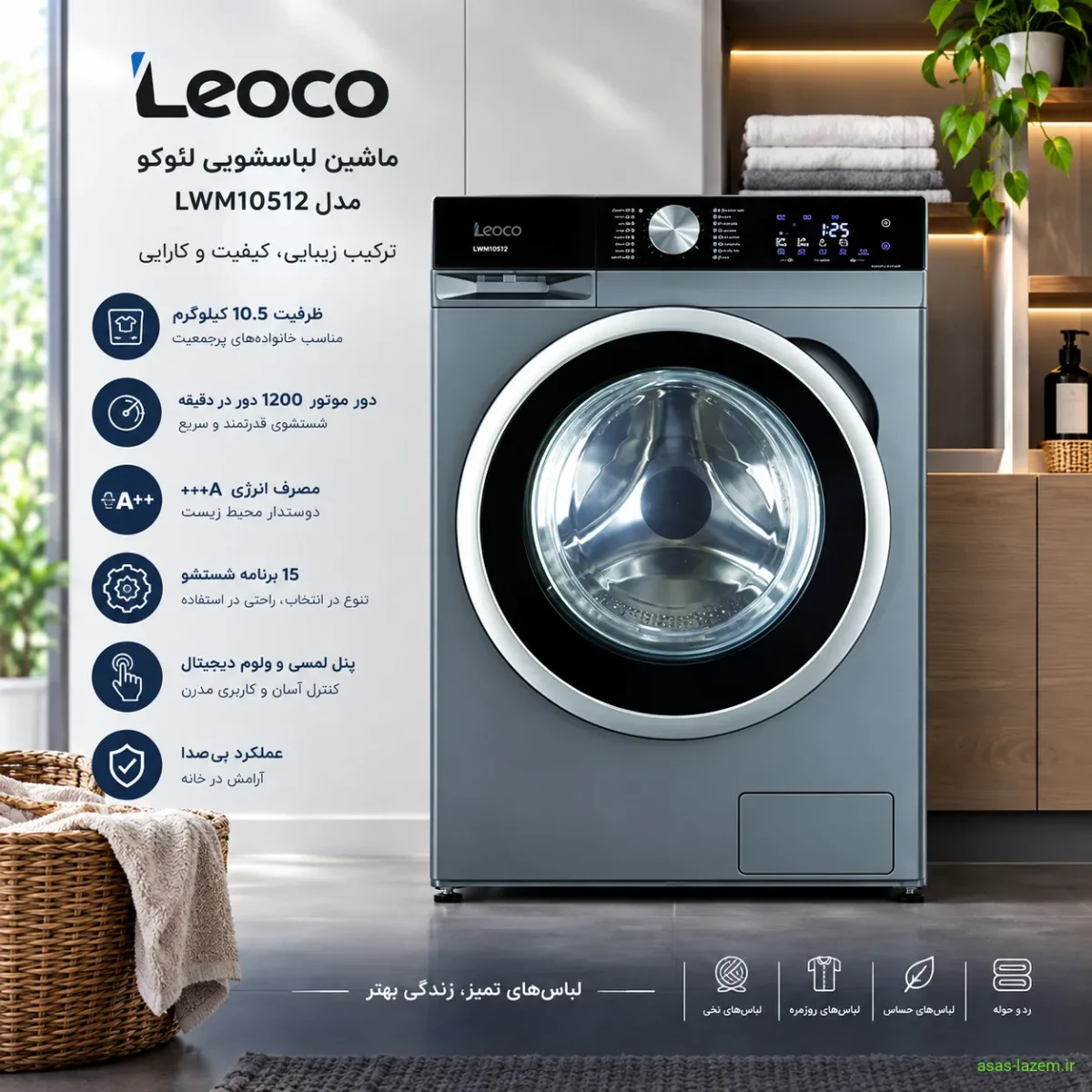 ماشین لباسشویی لئوکو مدل LWM10512 با طراحی مدرن