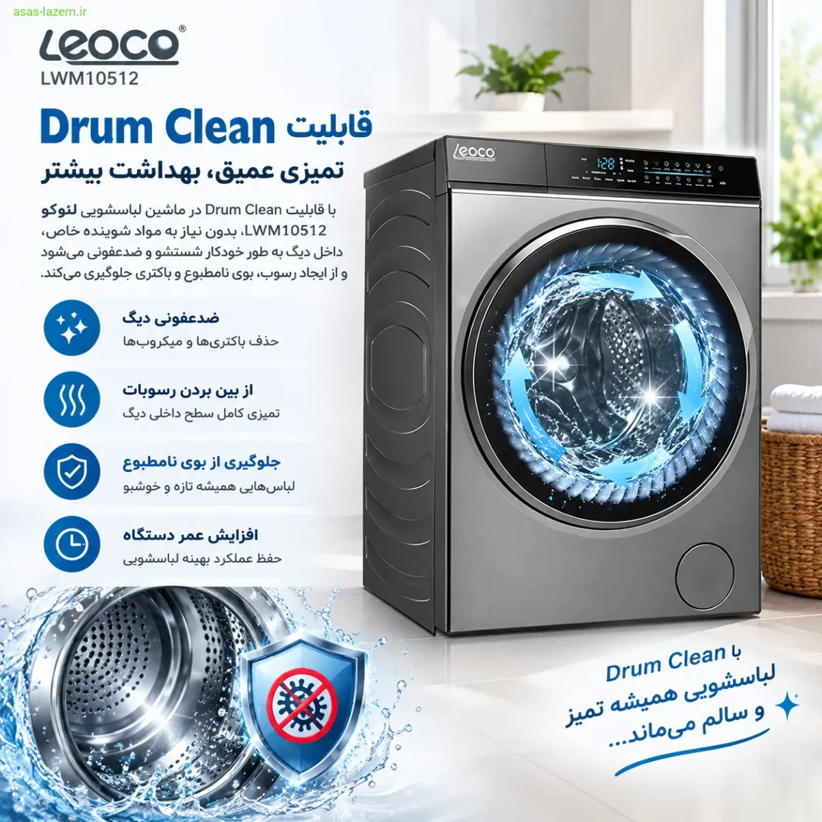 قابلیت Drum Clean و بهداشت ماشین لباسشویی لئوکو LWM10512