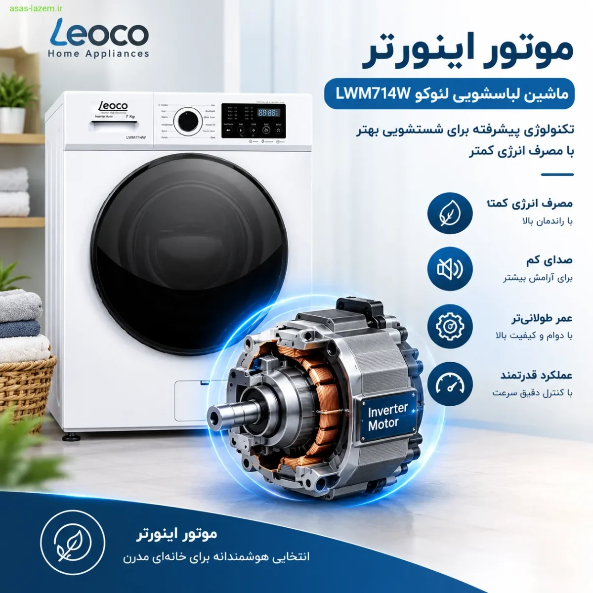 موتور اینورتر ماشین لباسشویی لئوکو LWM714W