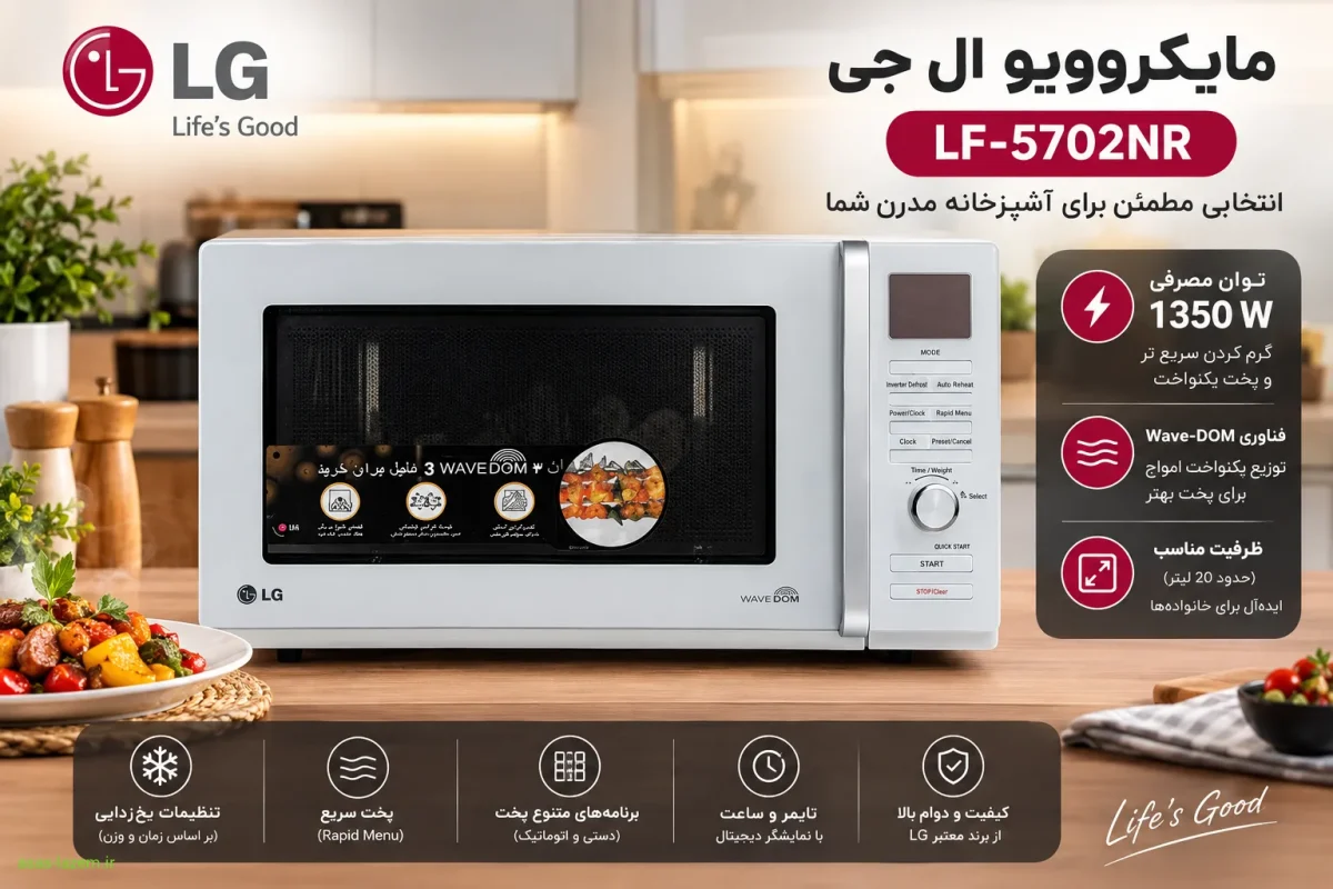 مایکروویو ال جی LF-5702NR با توان 1350 وات