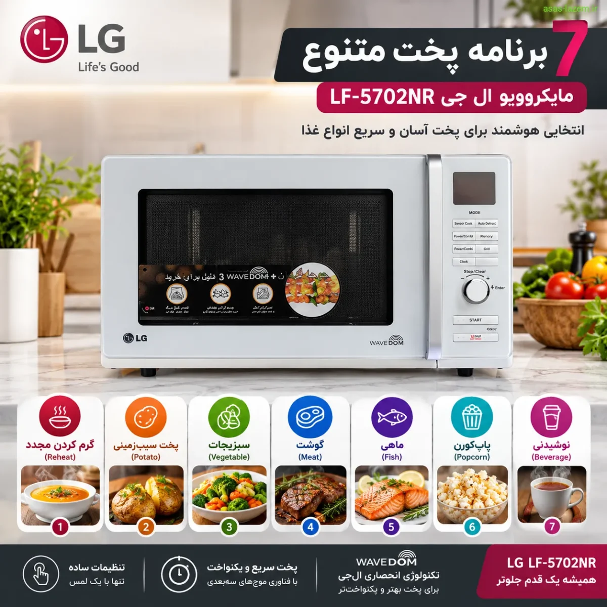 ۷ برنامه پخت مایکروویو ال جی LF-5702NR