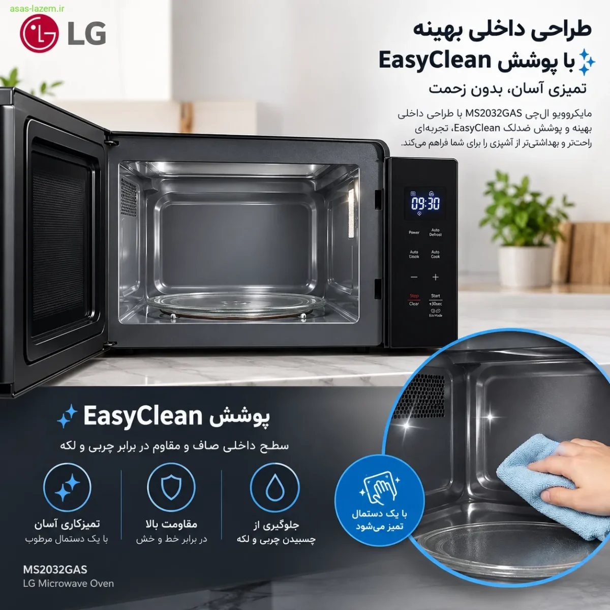 طراحی داخلی و پوشش EasyClean مایکروویو ال جی MS2032GAS