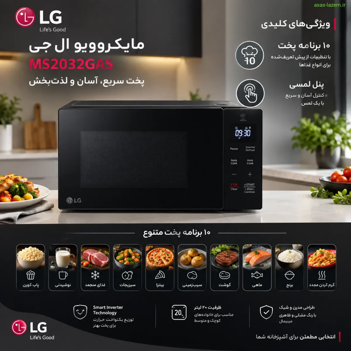 ویژگی‌های مایکروویو ال جی MS2032GAS شامل ۱۰ برنامه پخت و پنل لمسی