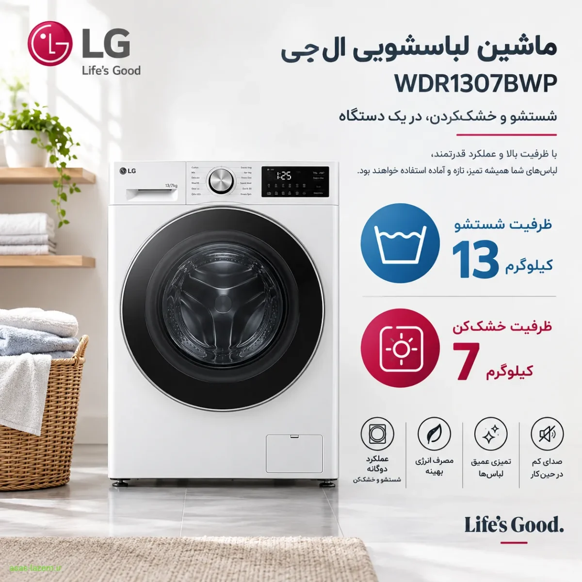 ظرفیت شستشو ۱۳ کیلوگرم و خشک‌کن ۷ کیلوگرم ماشین لباسشویی ال جی WDR1307BWP