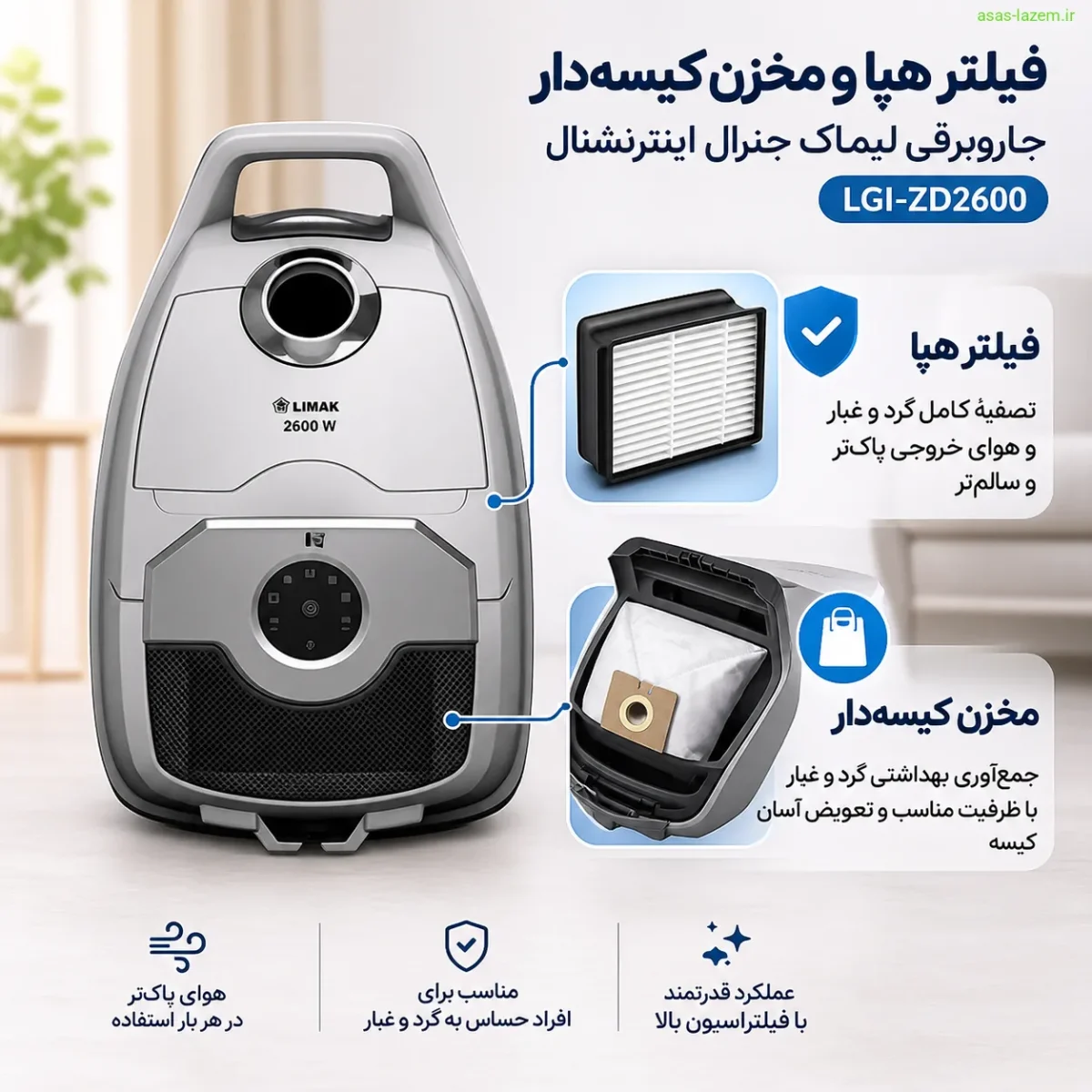 فیلتر هپا و مخزن کیسه‌دار جاروبرقی لیماک جنرال اینترنشنال LGI-ZD2600