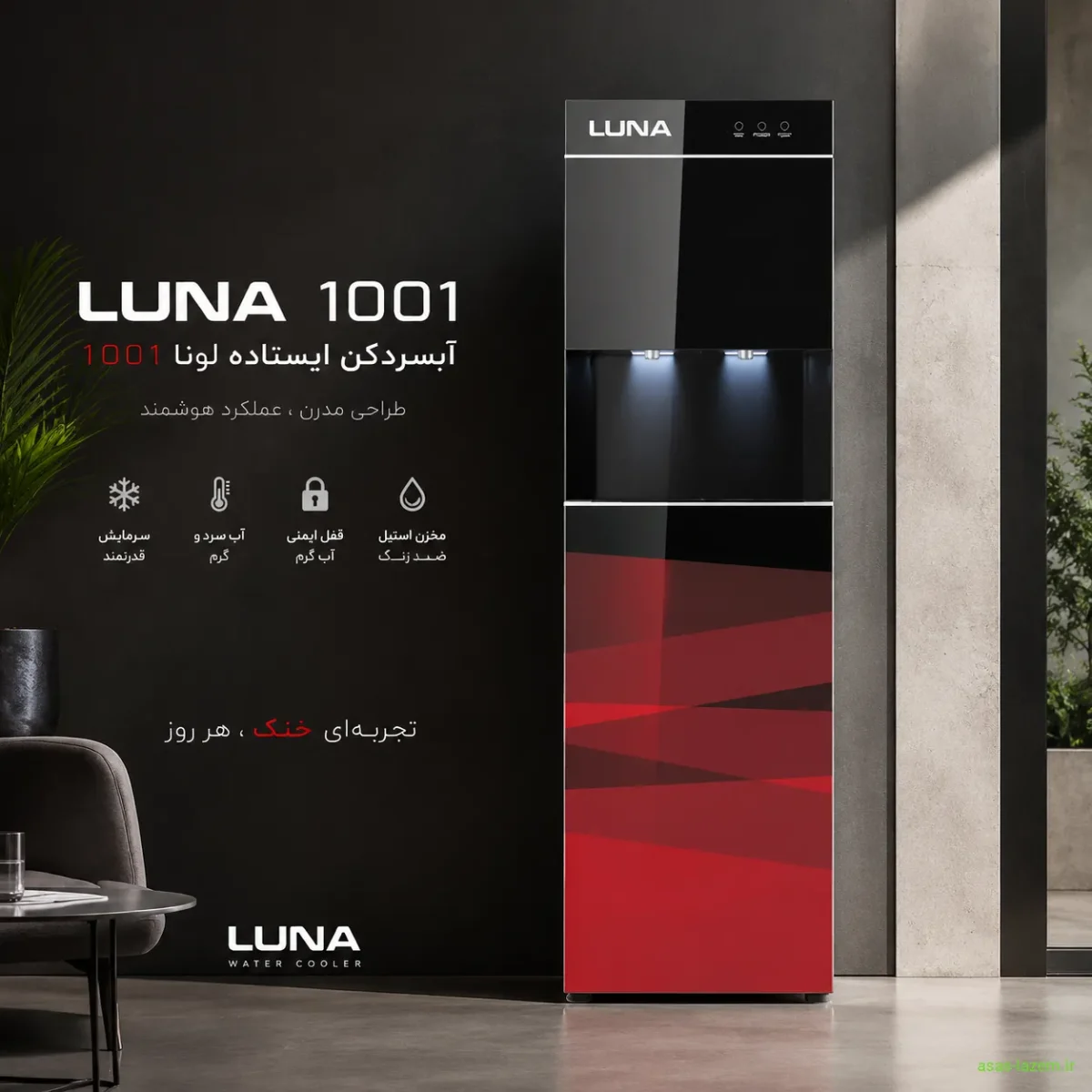 طراحی مدرن آبسردکن لونا 1001