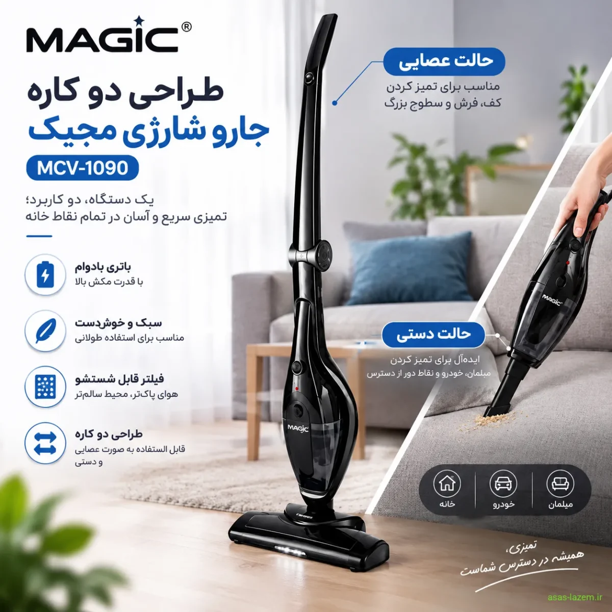 طراحی دو کاره جارو شارژی مجیک MCV-1090