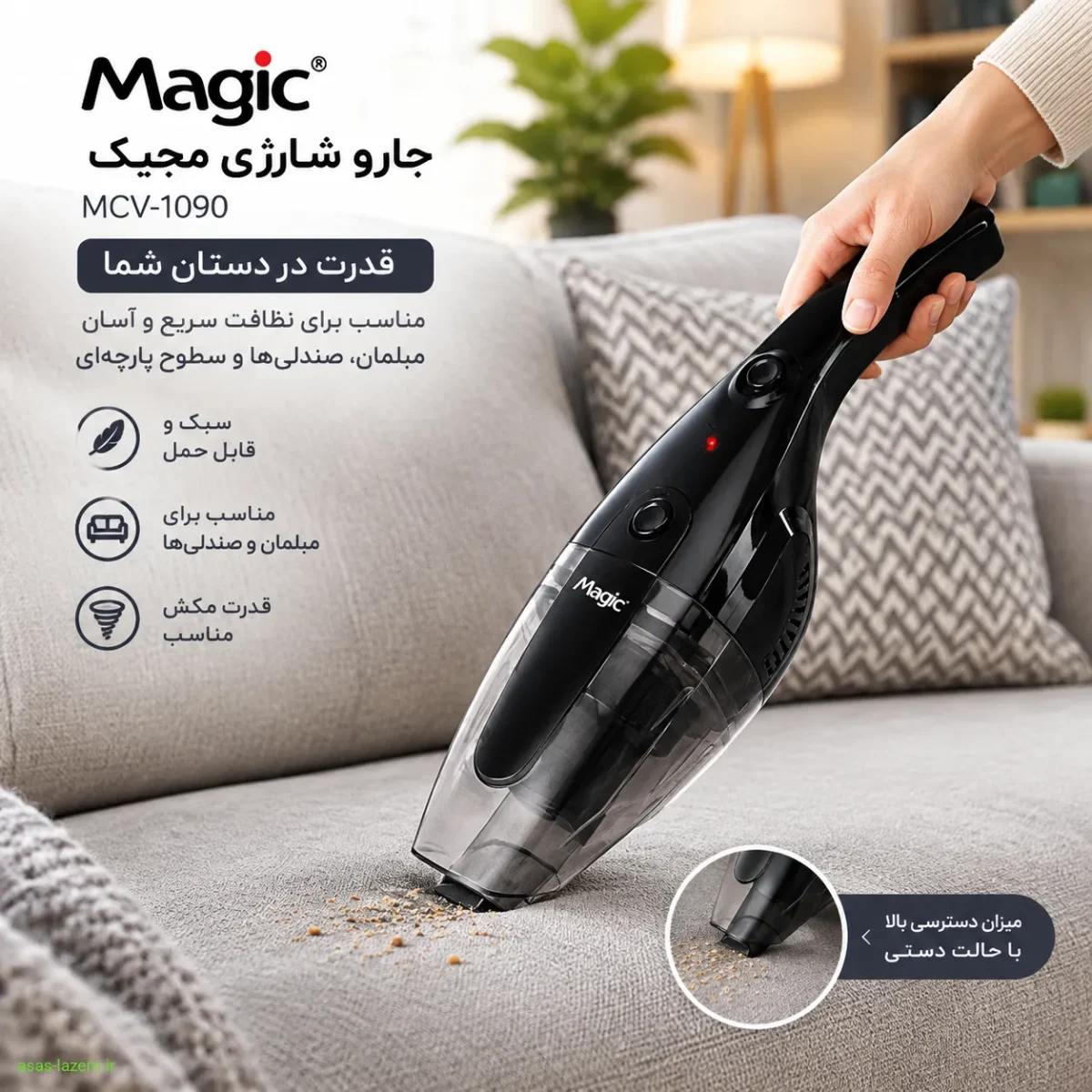 استفاده از جارو شارژی مجیک MCV-1090 در حالت دستی برای نظافت مبل