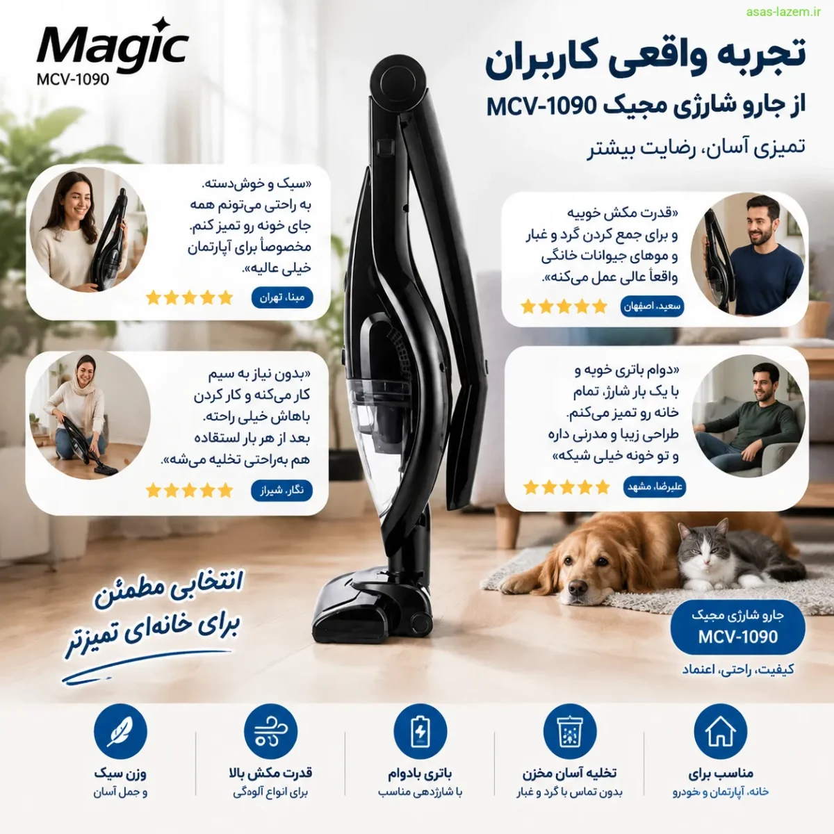 تجربه کاربران از جارو شارژی مجیک MCV-1090