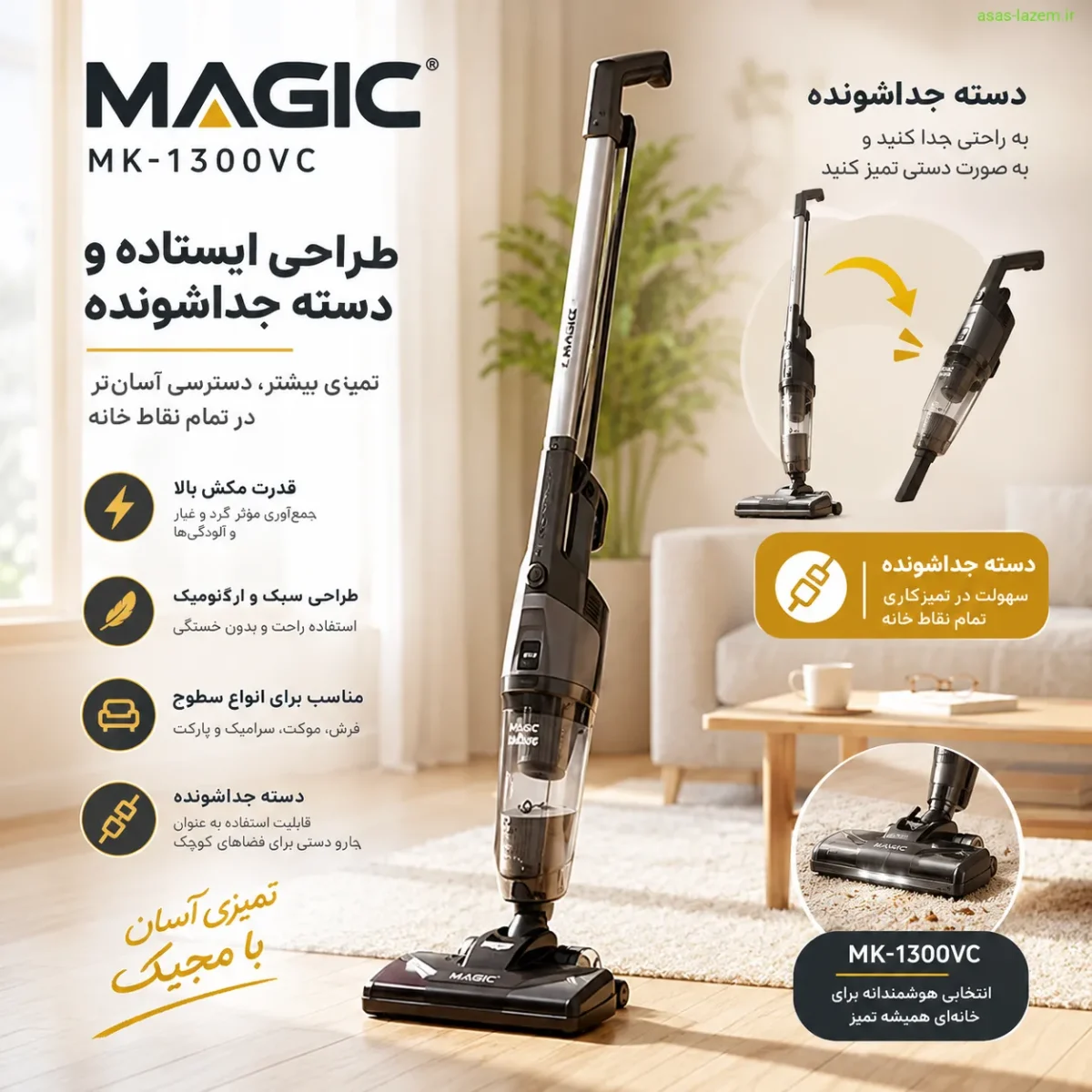 طراحی ایستاده و دسته جداشونده جاروبرقی مجیک MK-1300VC