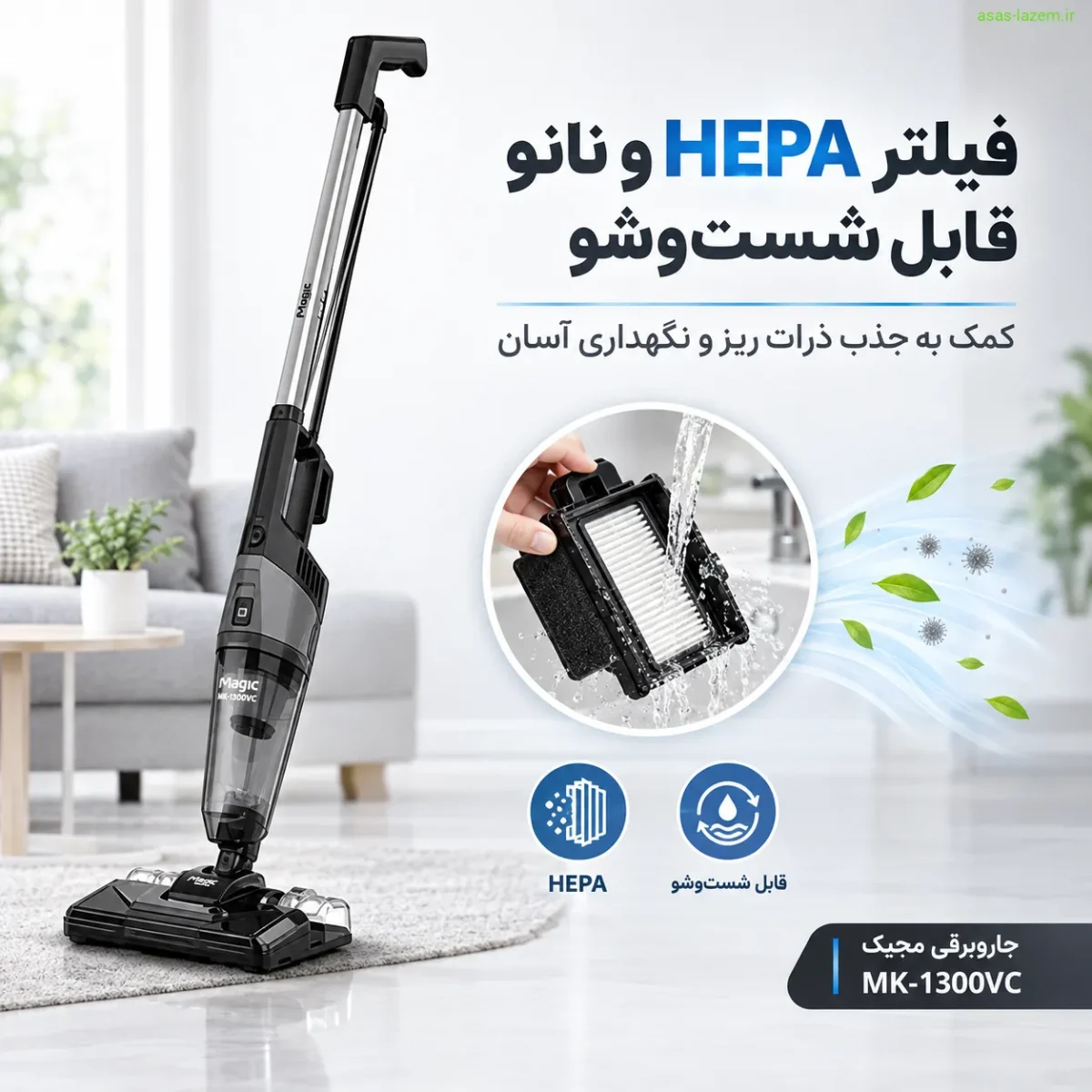 فیلتر HEPA و نانو قابل شستشو جاروبرقی مجیک MK-1300VC