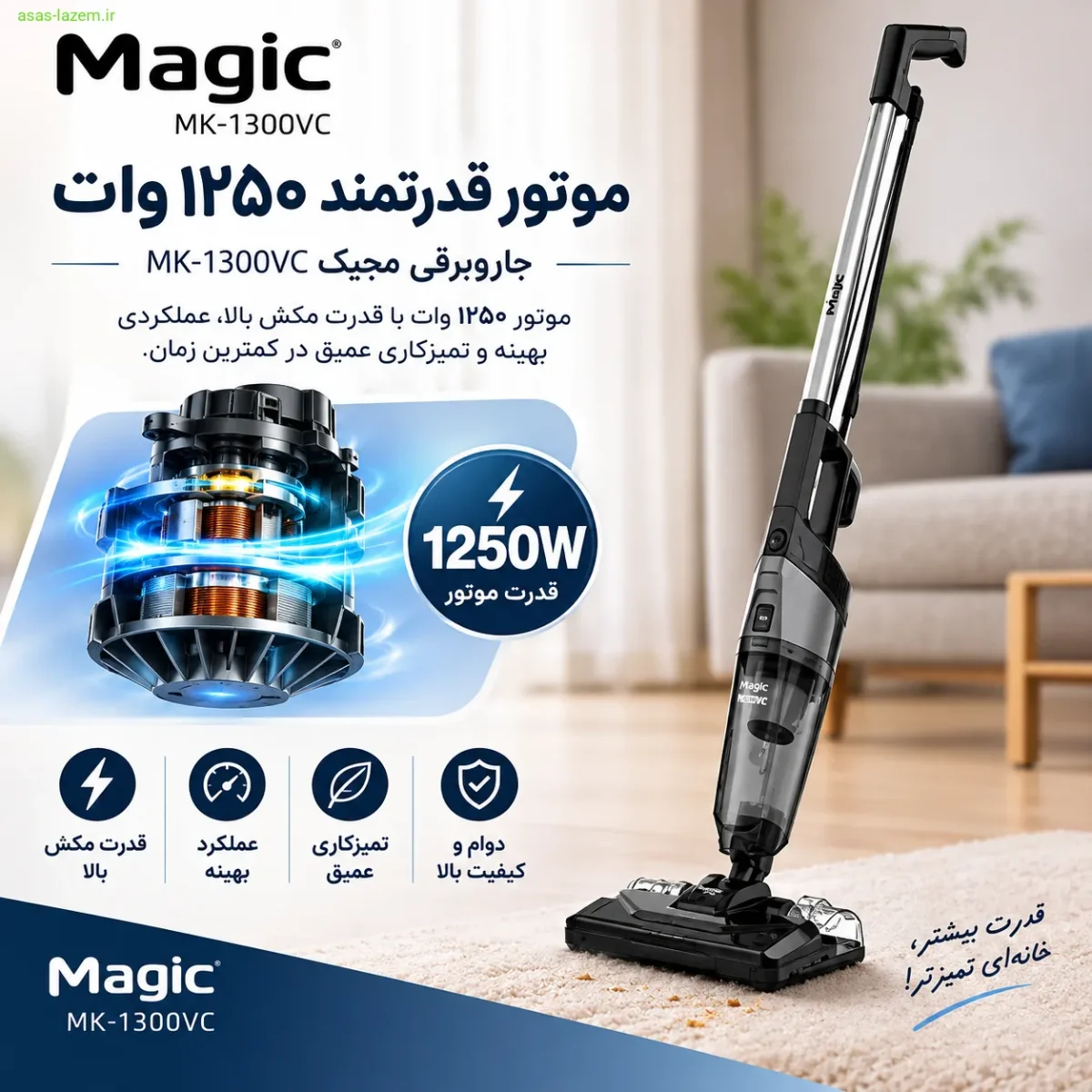 موتور ۱۲۵۰ وات جاروبرقی مجیک MK-1300VC