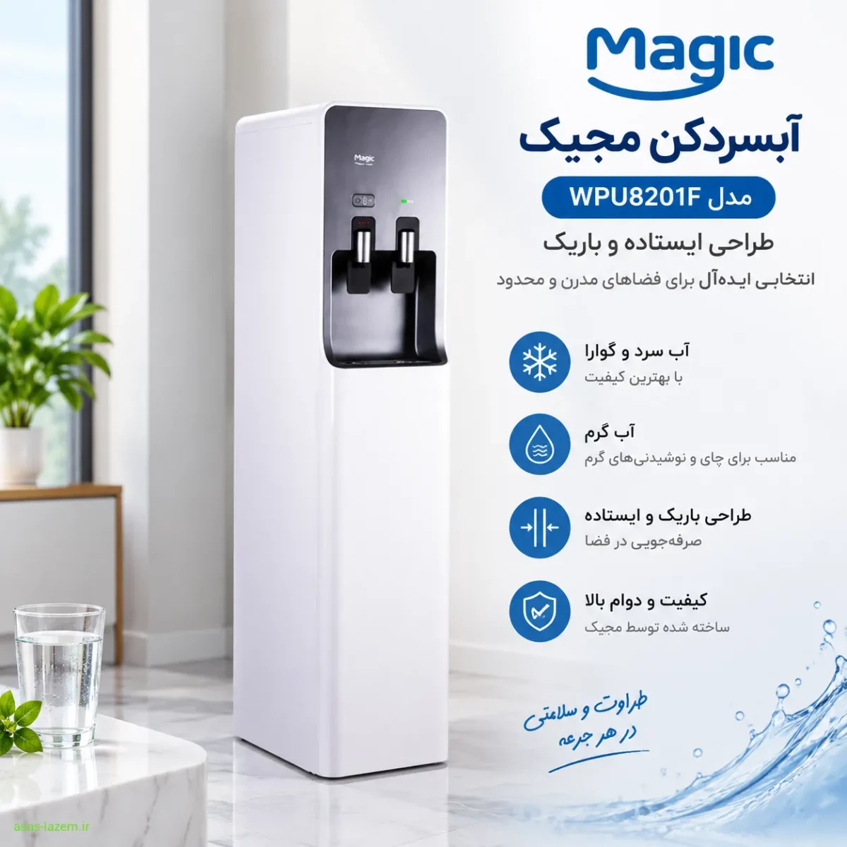 آبسردکن مجیک مدل WPU8201F با طراحی ایستاده و باریک