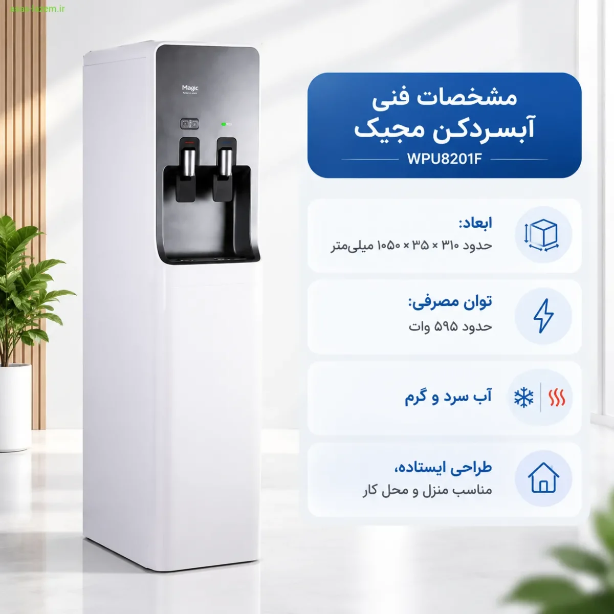 مشخصات فنی آبسردکن مجیک WPU8201F شامل ابعاد و توان مصرفی