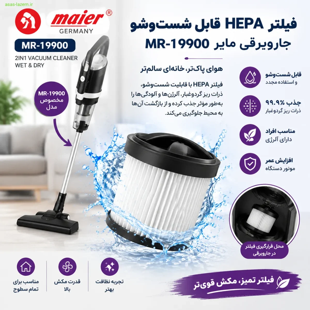 فیلتر HEPA قابل شست‌وشو جاروبرقی مایر MR-19900