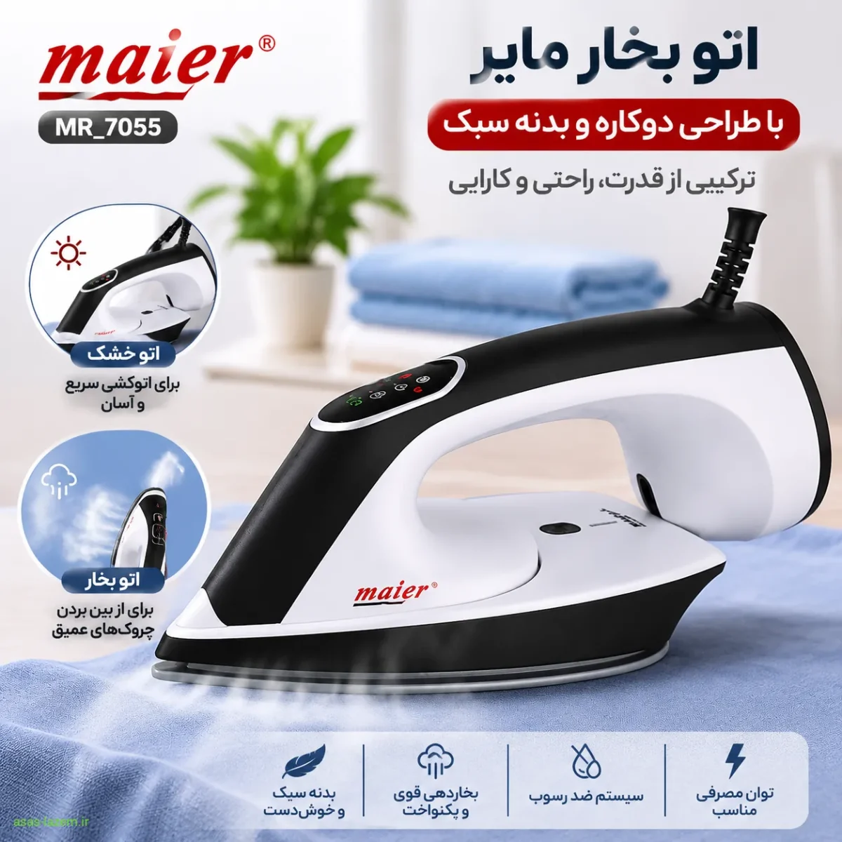 اتو بخار مایر MR_7055 با طراحی دوکاره و بدنه سبک