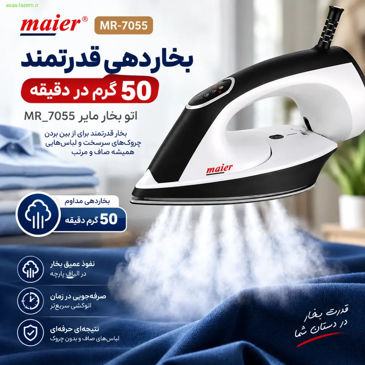 بخاردهی قدرتمند 50 گرم در دقیقه اتو بخار مایر MR_7055