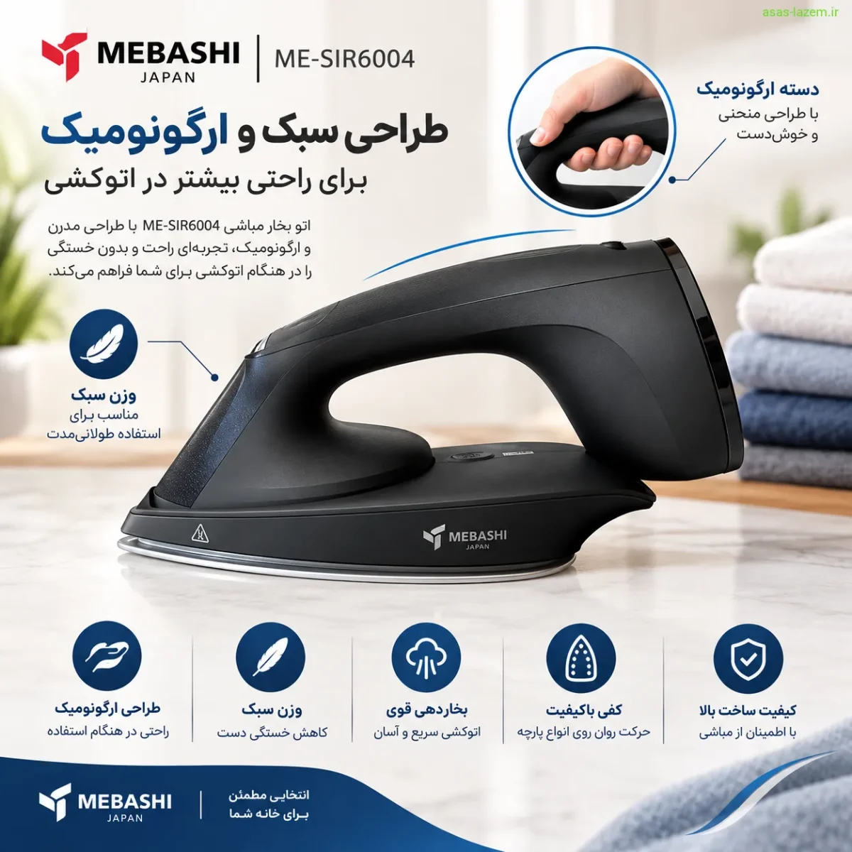 طراحی سبک و ارگونومیک اتو بخار مباشی ME-SIR6004