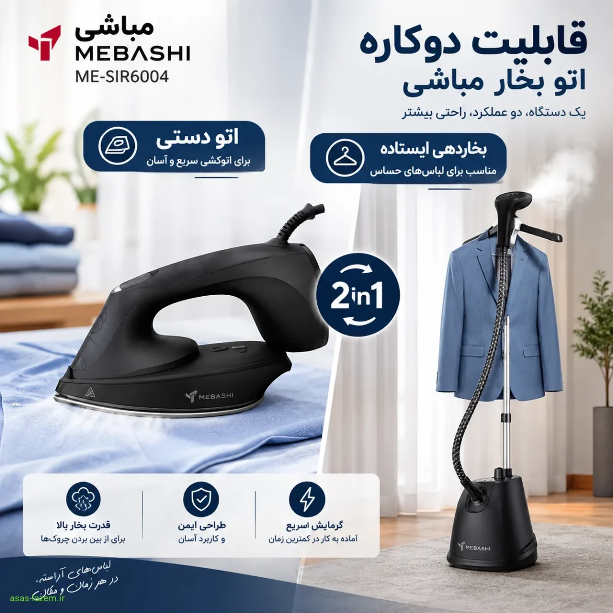 قابلیت دوکاره اتو بخار مباشی ME-SIR6004 برای اتوی دستی و بخاردهی ایستاده