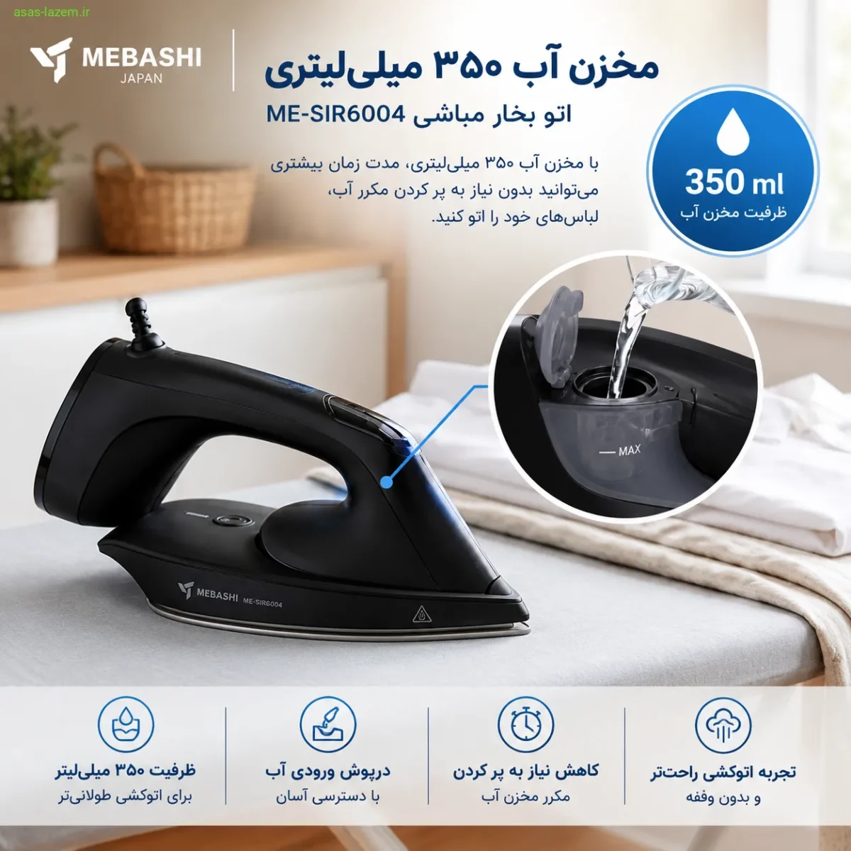 مخزن آب ۳۵۰ میلی‌لیتری اتو بخار مباشی ME-SIR6004