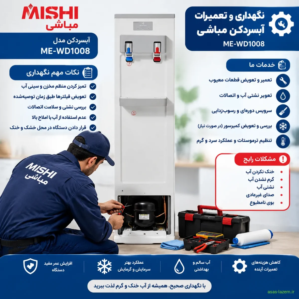 نگهداری و تعمیرات آبسردکن مباشی ME-WD1008