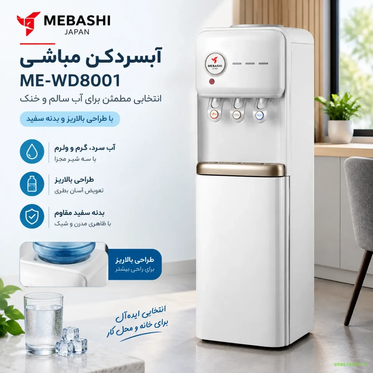 آبسردکن مباشی ME-WD8001 با طراحی بالاریز و بدنه سفید