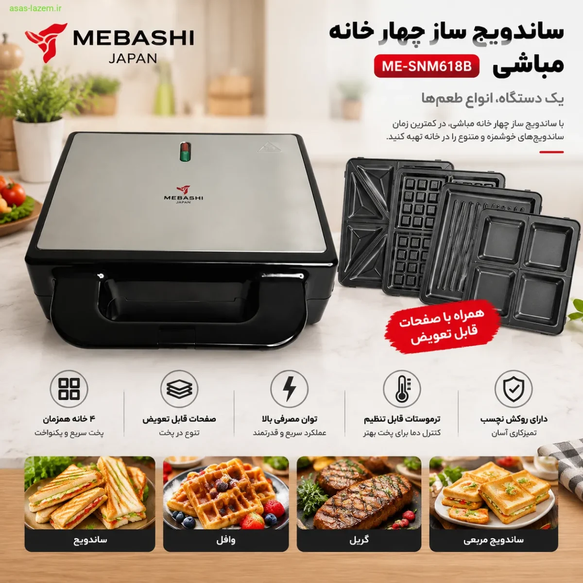 ساندویچ ساز چهار خانه مباشی ME-SNM618B به همراه صفحات قابل تعویض