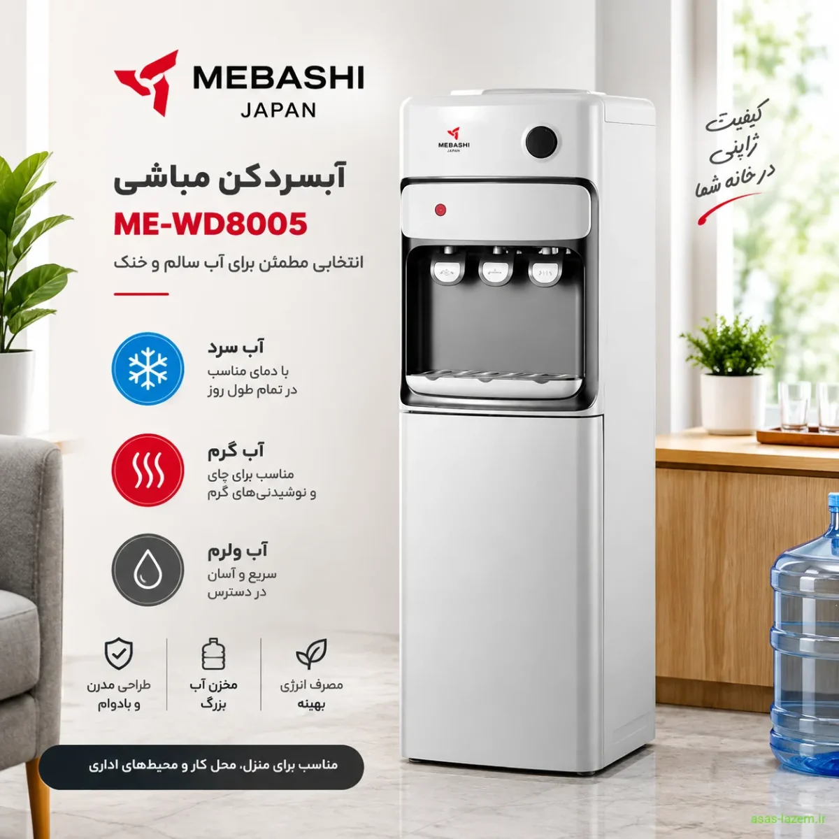 نمای کلی آبسردکن مباشی ME-WD8005