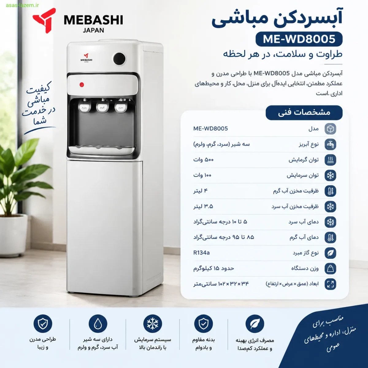 مشخصات فنی آبسردکن مباشی ME-WD8005