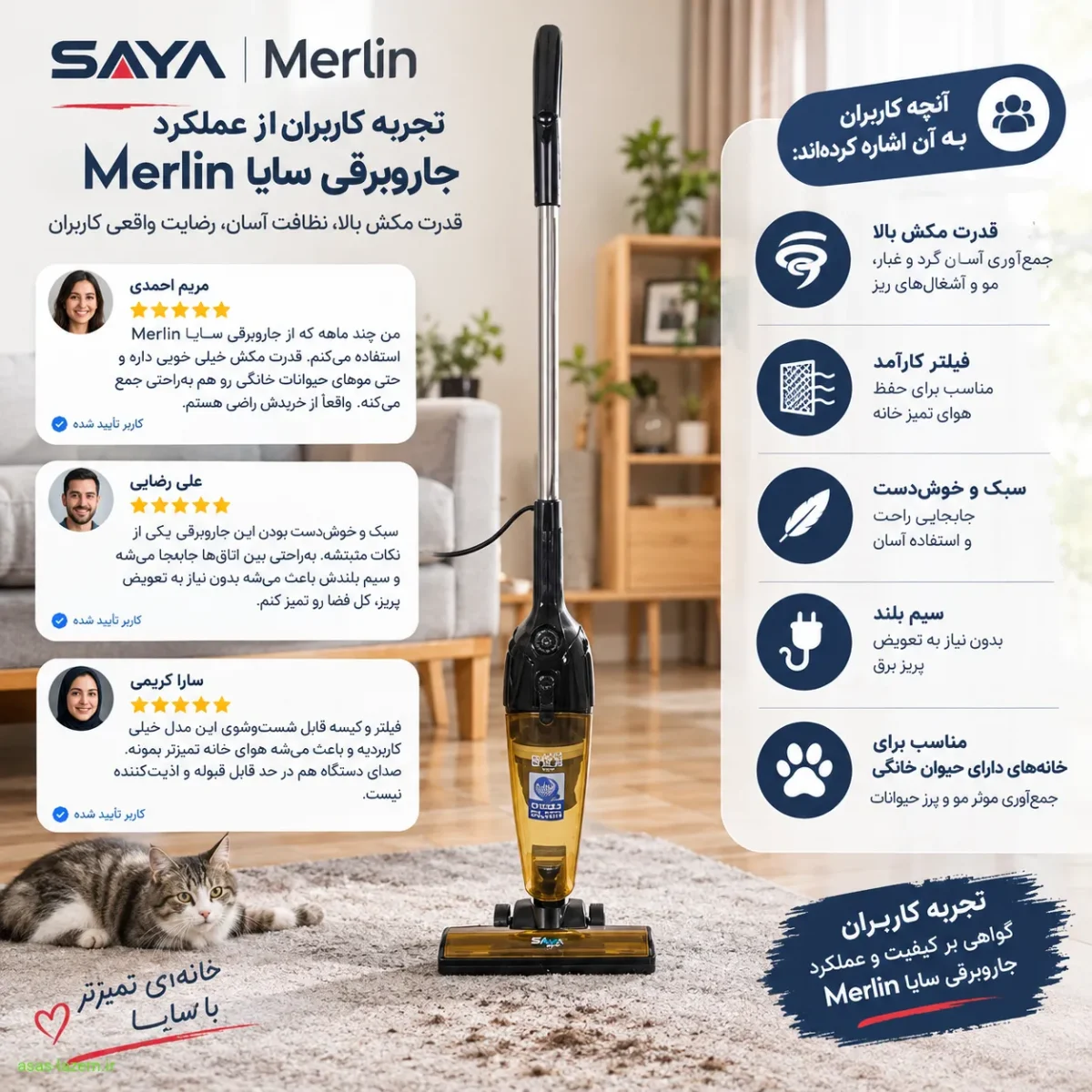 تجربه کاربران از عملکرد جاروبرقی سایا Merlin
