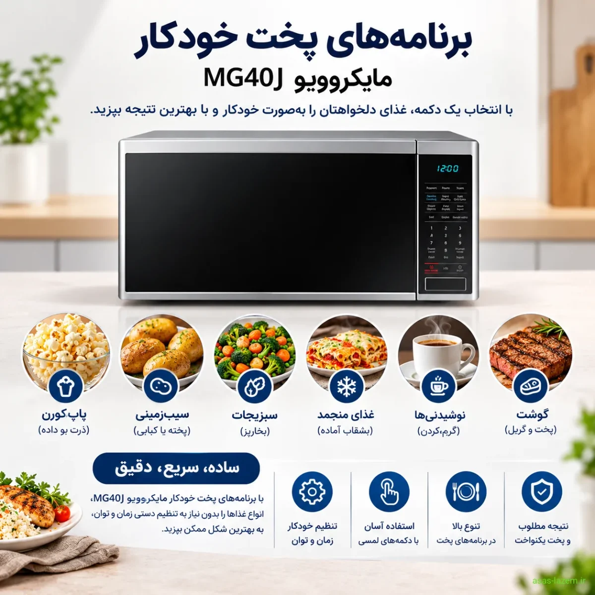 برنامه‌های پخت خودکار مایکروویو MG40J