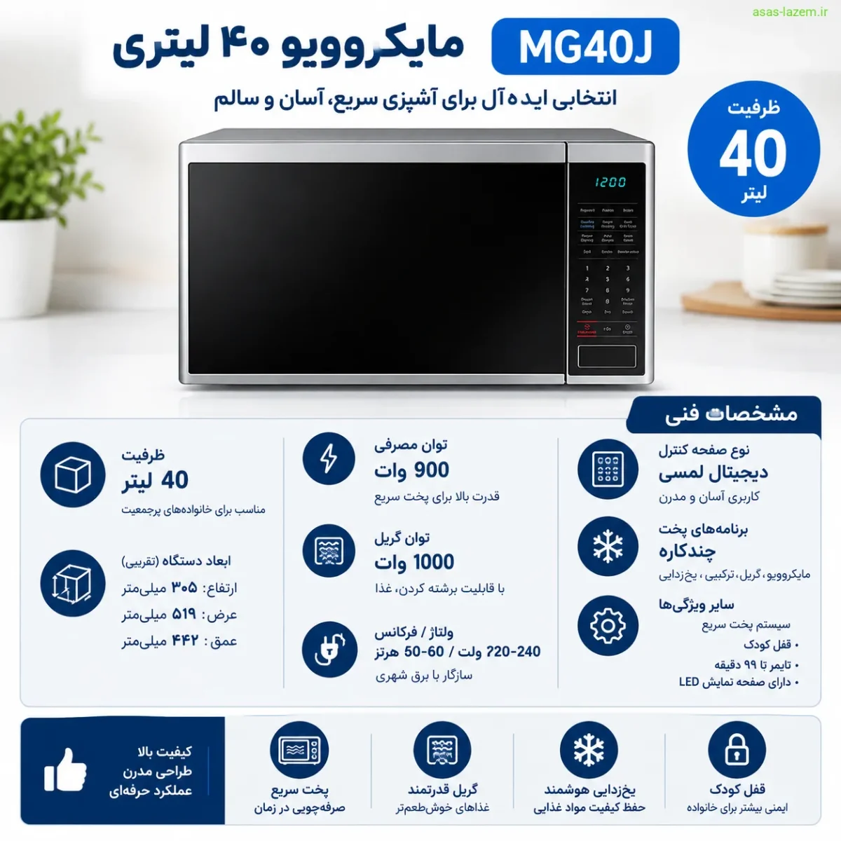 مشخصات فنی مایکروویو ۴۰ لیتر MG40J