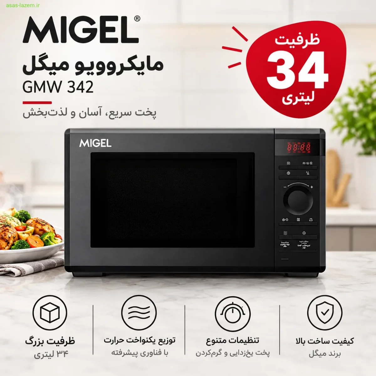 ظرفیت بالای مایکروویو میگل GMW 342 ظرفیت ۳۴ لیتری مایکروویو میگل GMW 342