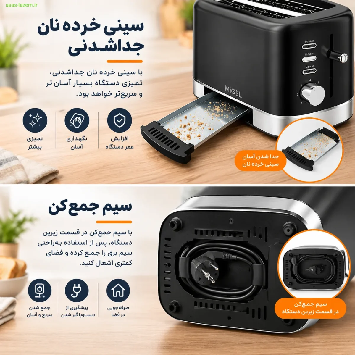 سینی خرده نان جداشدنی و سیم جمع‌کن توستر میگل