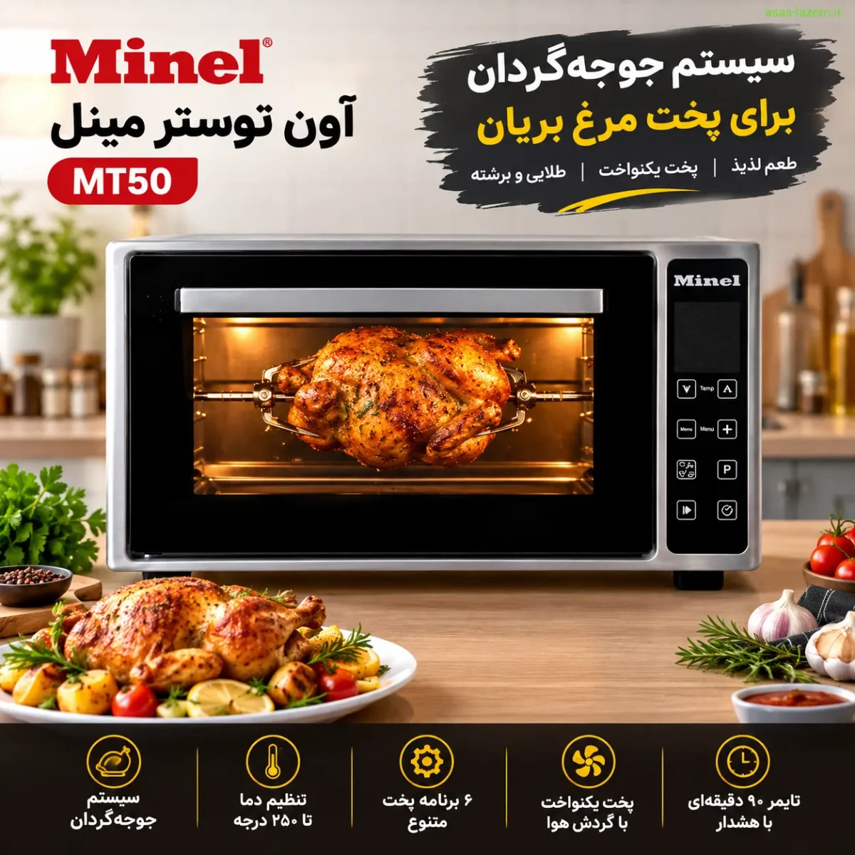 سیستم جوجه‌گردان آون توستر مینل MT50 برای پخت مرغ بریان