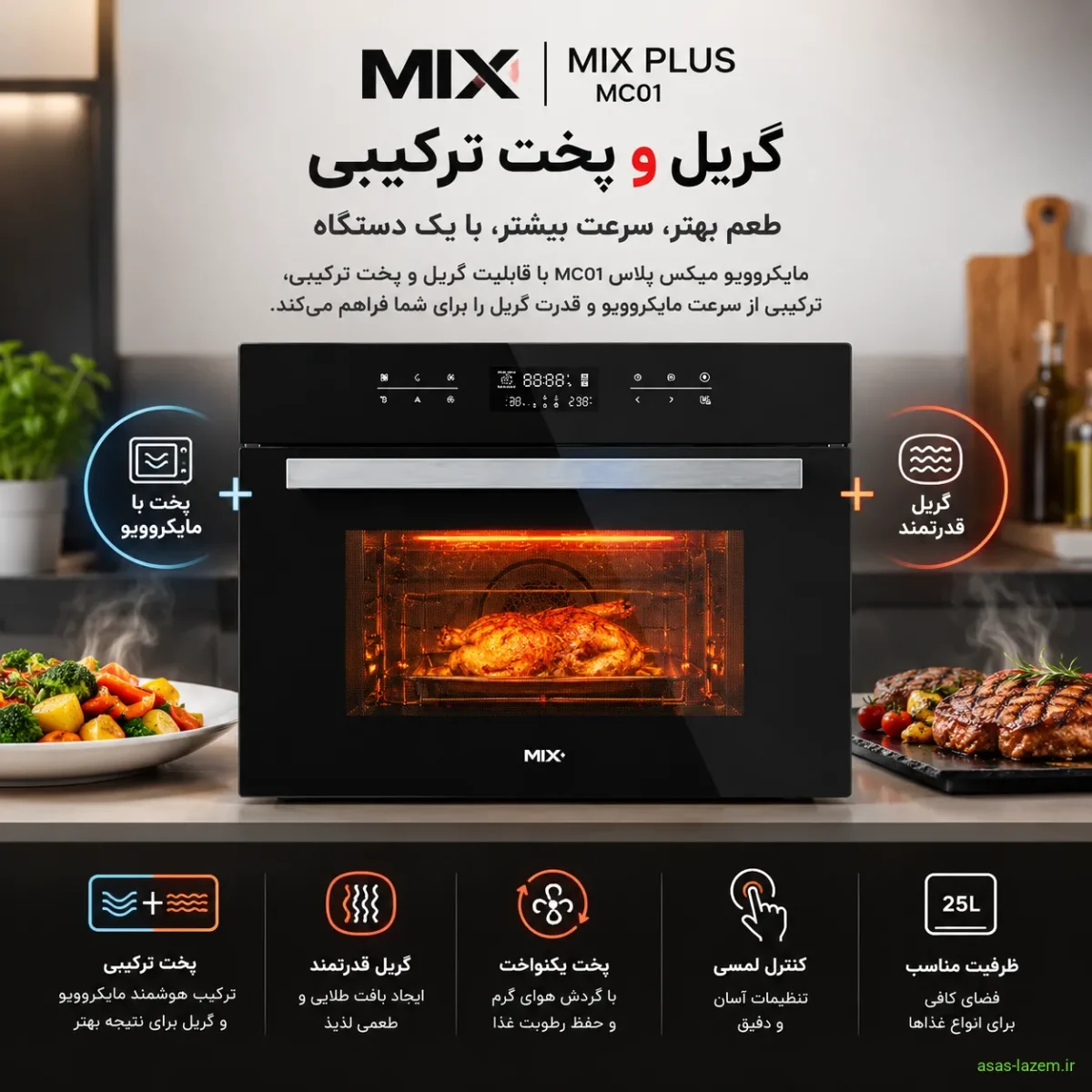 قابلیت گریل و پخت ترکیبی در مایکروویو میکس پلاس MC01