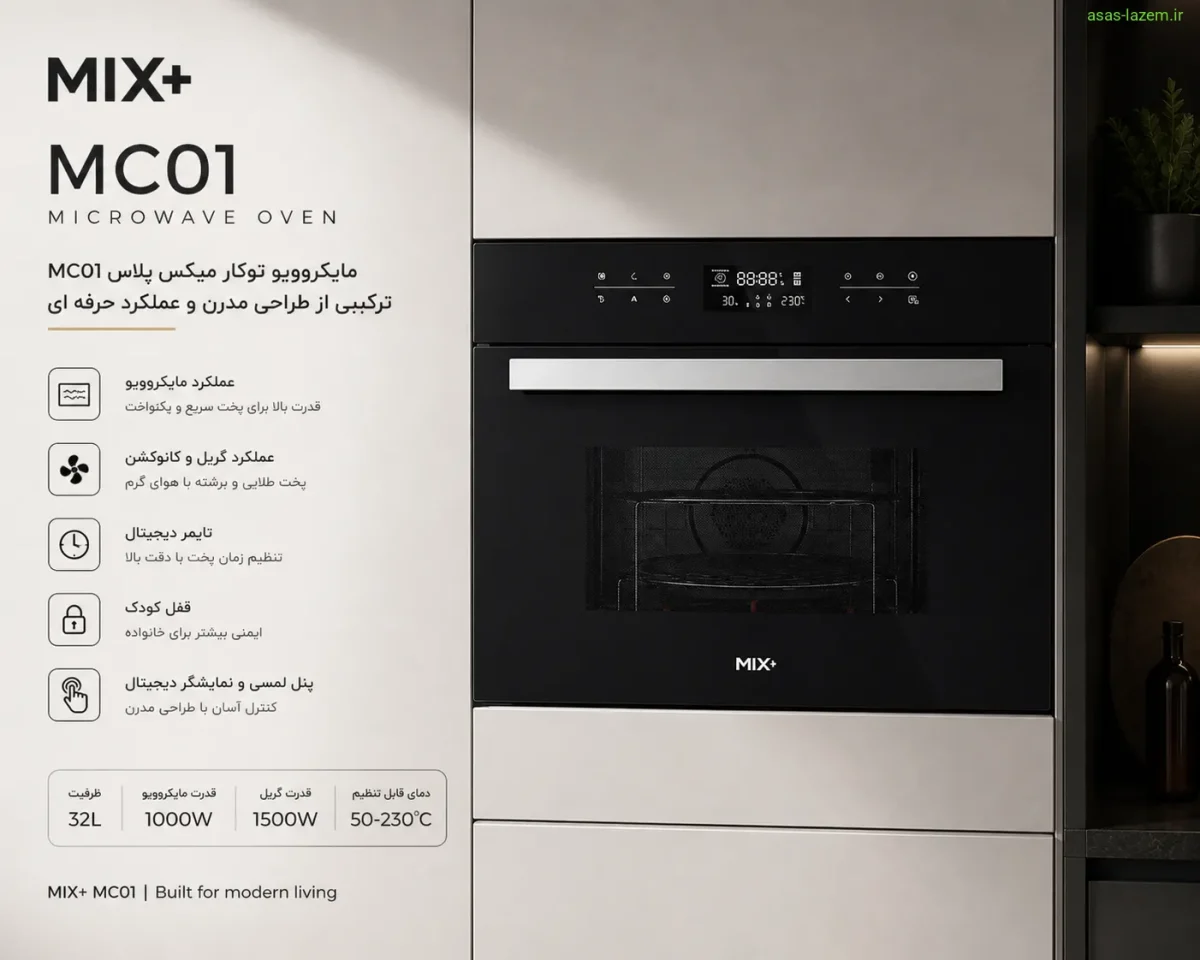 نمای کلی مایکروویو میکس پلاس MC01 با طراحی مدرن