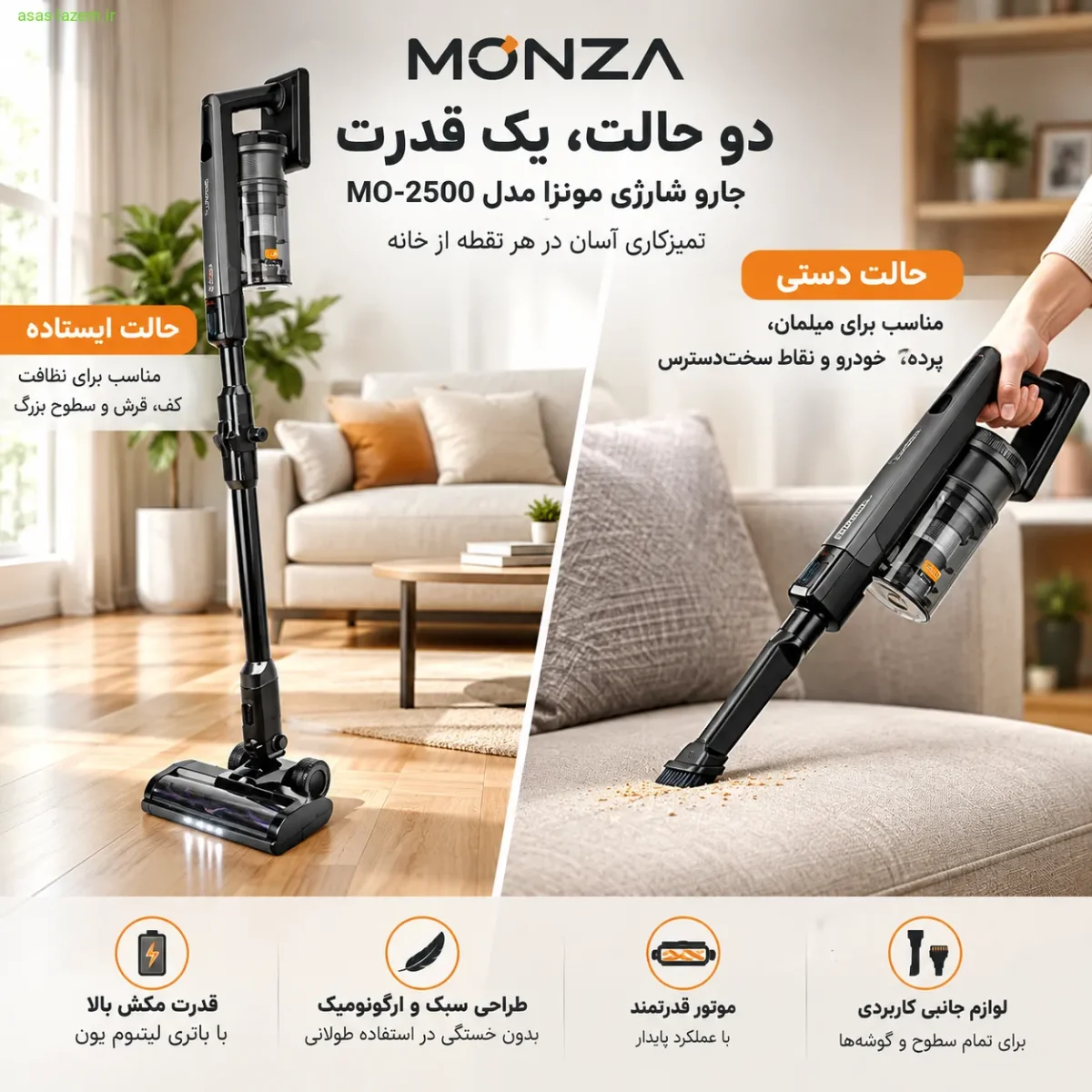 استفاده از جارو شارژی مونزا MO-2500 در حالت دستی و ایستاده