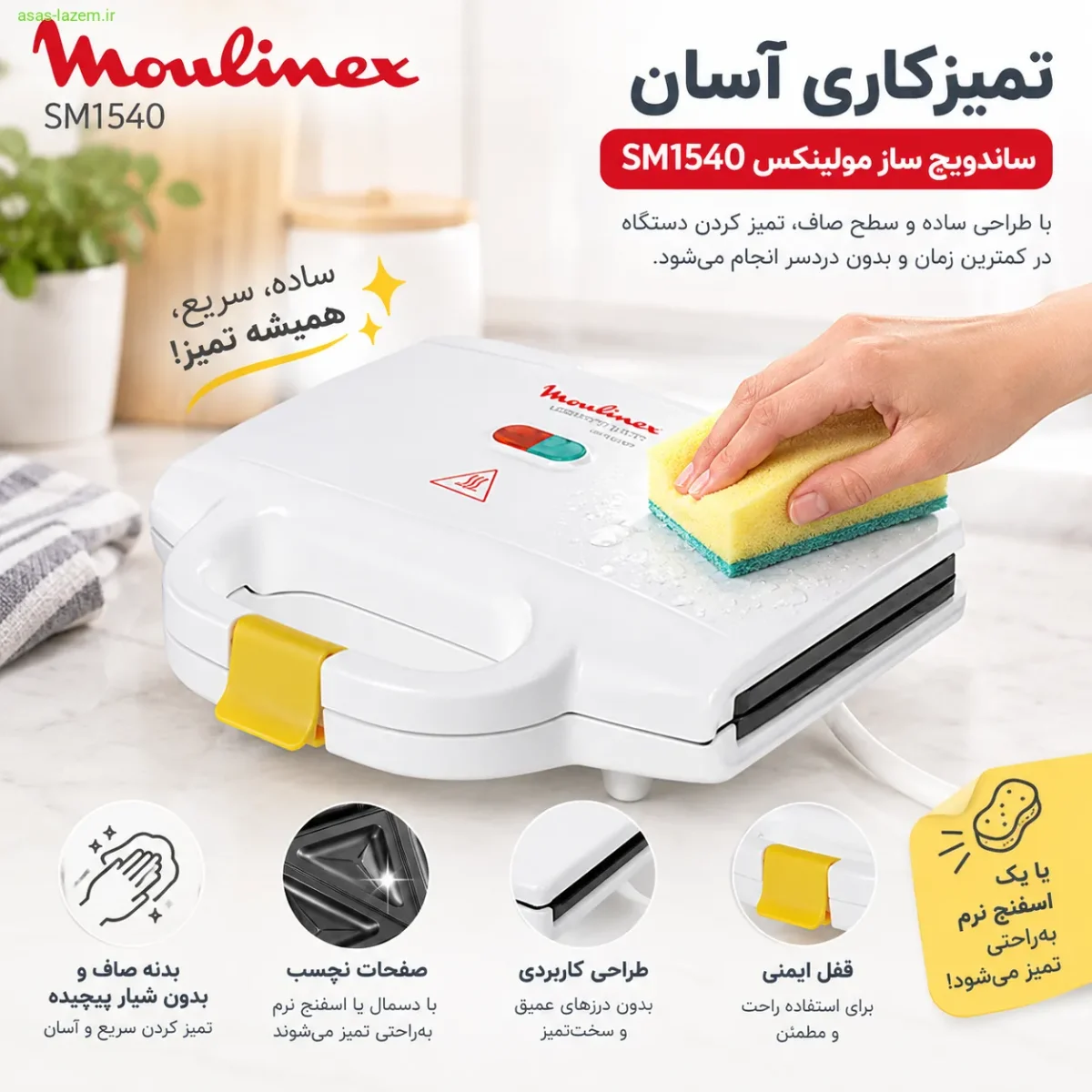 تمیزکاری آسان ساندویچ ساز مولینکس SM1540 با اسفنج نرم